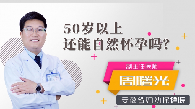 50岁以上还能自然怀孕吗？