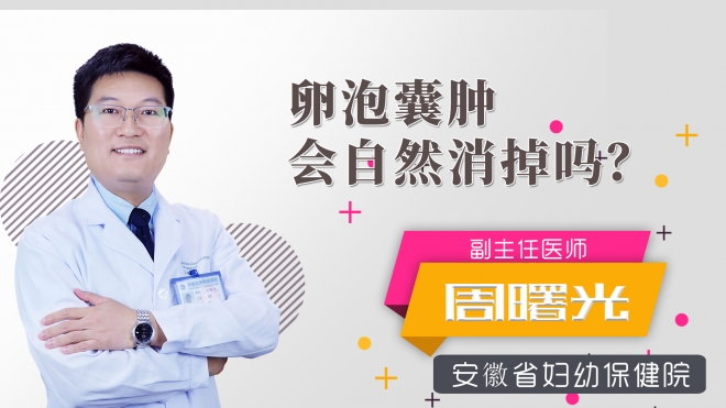 卵泡囊肿会自然消掉吗？