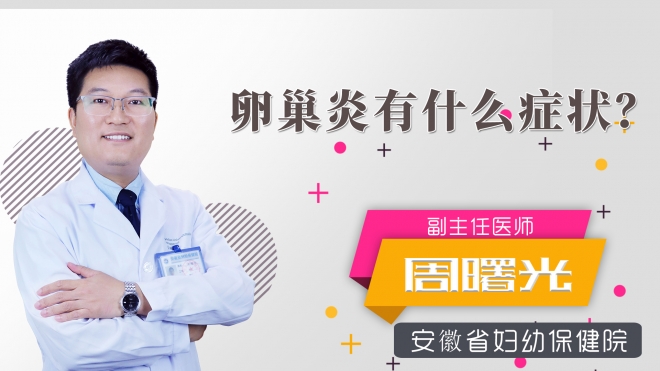卵巢炎有什么症状？