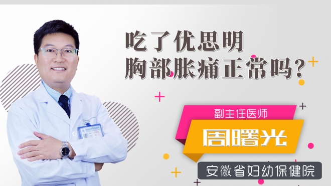 吃了优思明胸部胀痛正常吗？