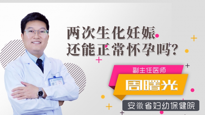 两次生化妊娠还能正常怀孕吗？