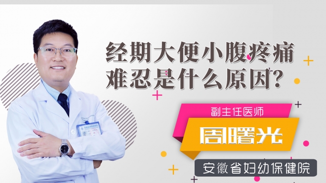 经期大便小腹疼痛难忍是什么原因？