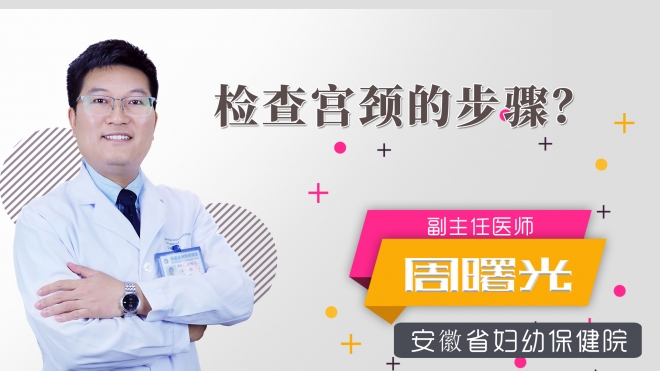 检查宫颈的步骤？