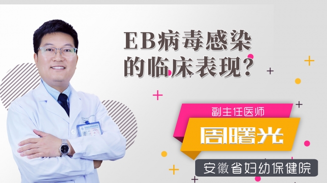 eb病毒感染的临床表现？