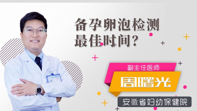备孕卵泡检测最佳时间？