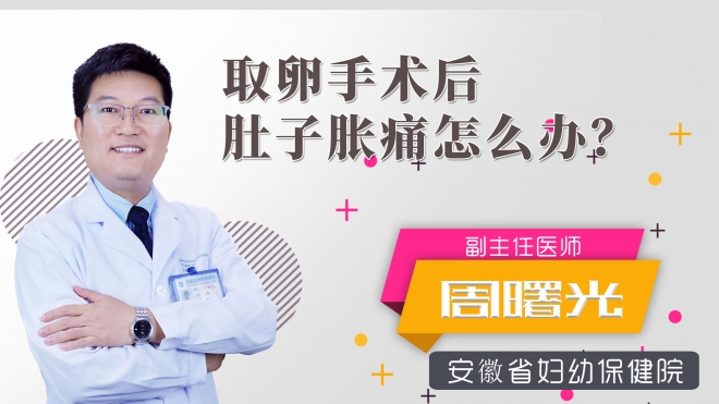 取卵手术后肚子胀痛怎么办？