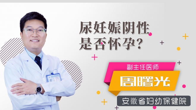 尿妊娠阴性是否怀孕？