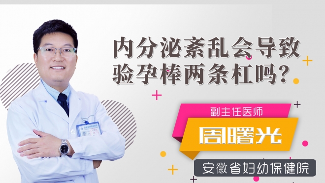 内分泌紊乱会导致验孕棒两条杠吗？