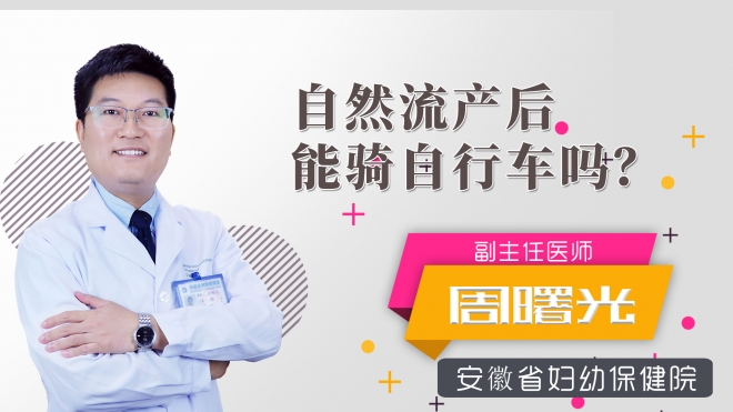 自然流产后能骑自行车吗？