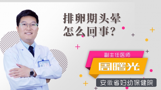 排卵期头晕怎么回事？