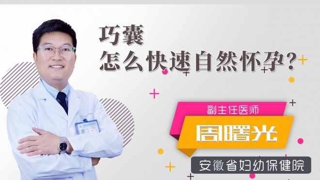 巧囊怎么快速自然怀孕？