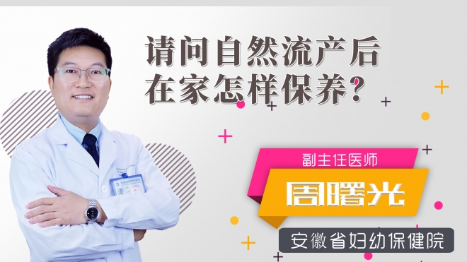 请问自然流产后在家怎样保养？
