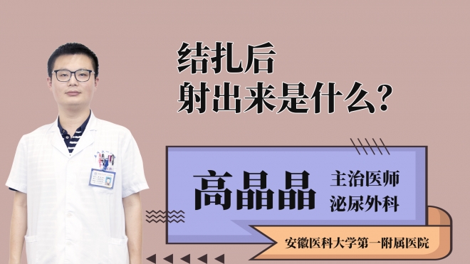 结扎后射出来是什么？