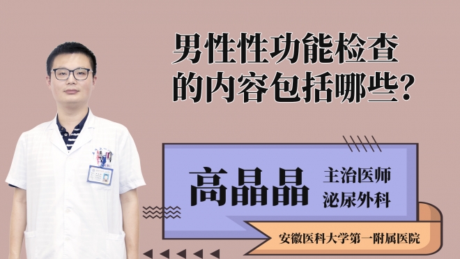 男性性功能检查的内容包括哪些？