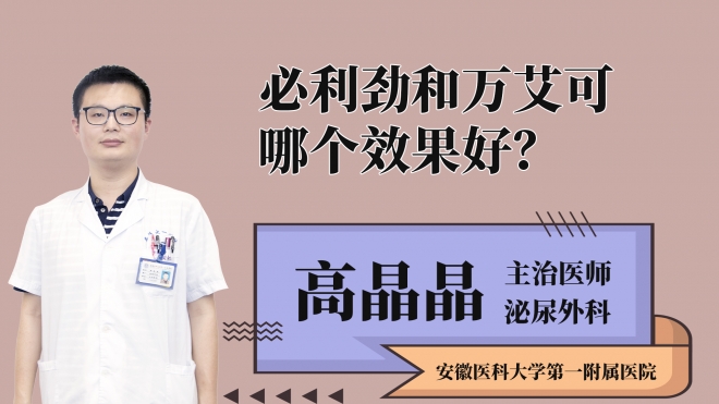 必利劲和万艾可哪个效果好？
