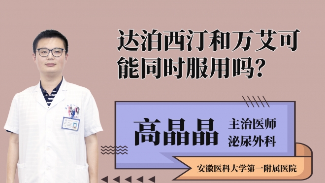 达泊西汀和万艾可能同时服用吗？