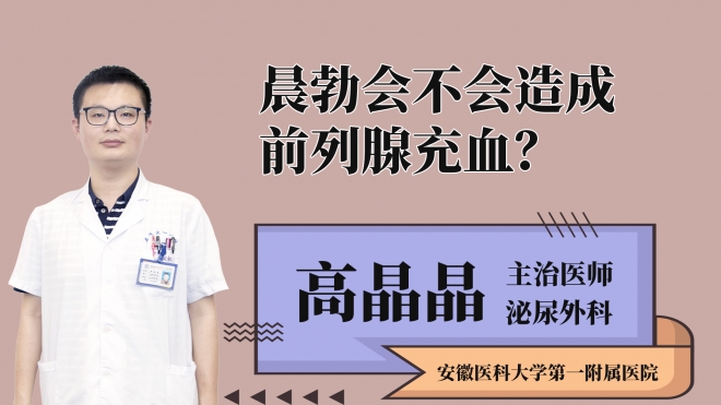 晨勃会不会造成前列腺充血?