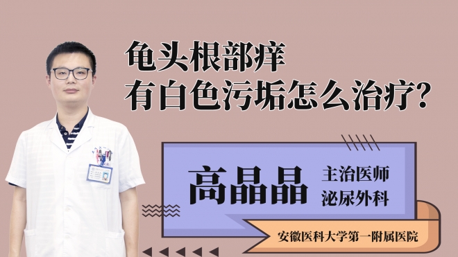 龟头根部痒有白色污垢怎么治疗？