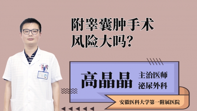 附睾囊肿手术风险大吗？