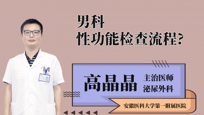 男科性功能检查流程？