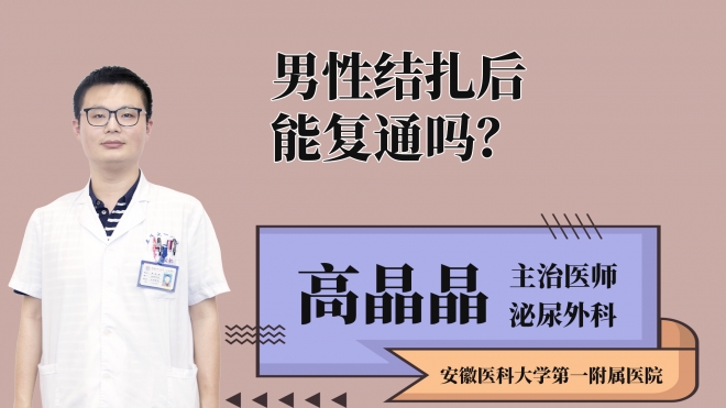 男性结扎后能复通吗？