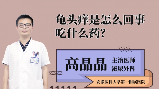 龟头痒是怎么回事吃什么药？