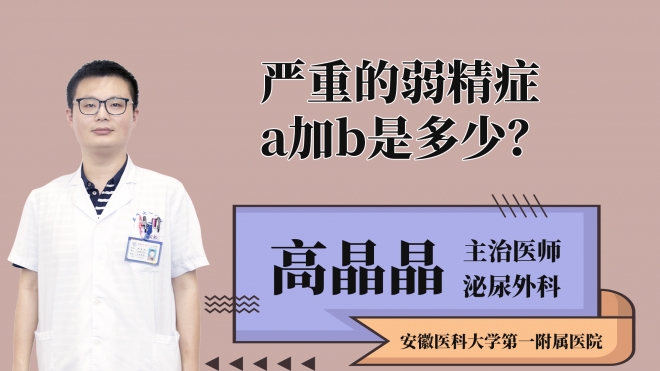 严重的弱精症a加b是多少？
