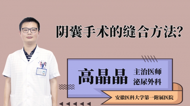 阴囊手术的缝合方法？