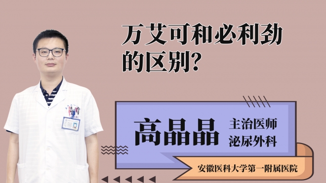 万艾可和必利劲的区别？