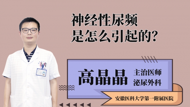 神经性尿频是怎么引起的?