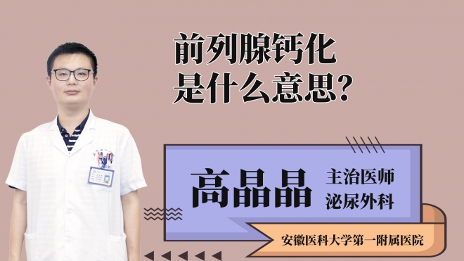 前列腺钙化是什么意思？