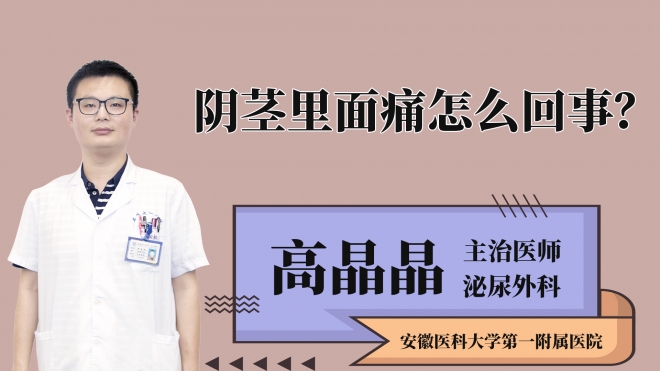 阴茎里面痛怎么回事？