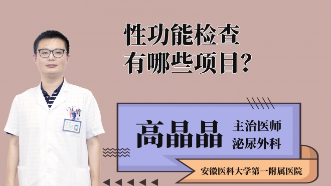 性功能检查有哪些项目？