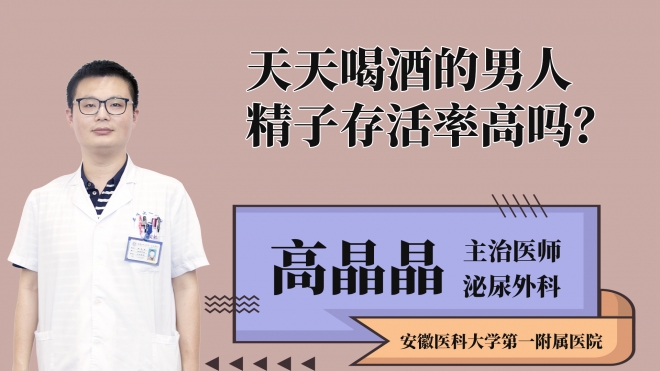 天天喝酒的男人精子存活率高吗？