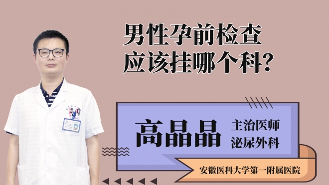 男性孕前检查应该挂哪个科
