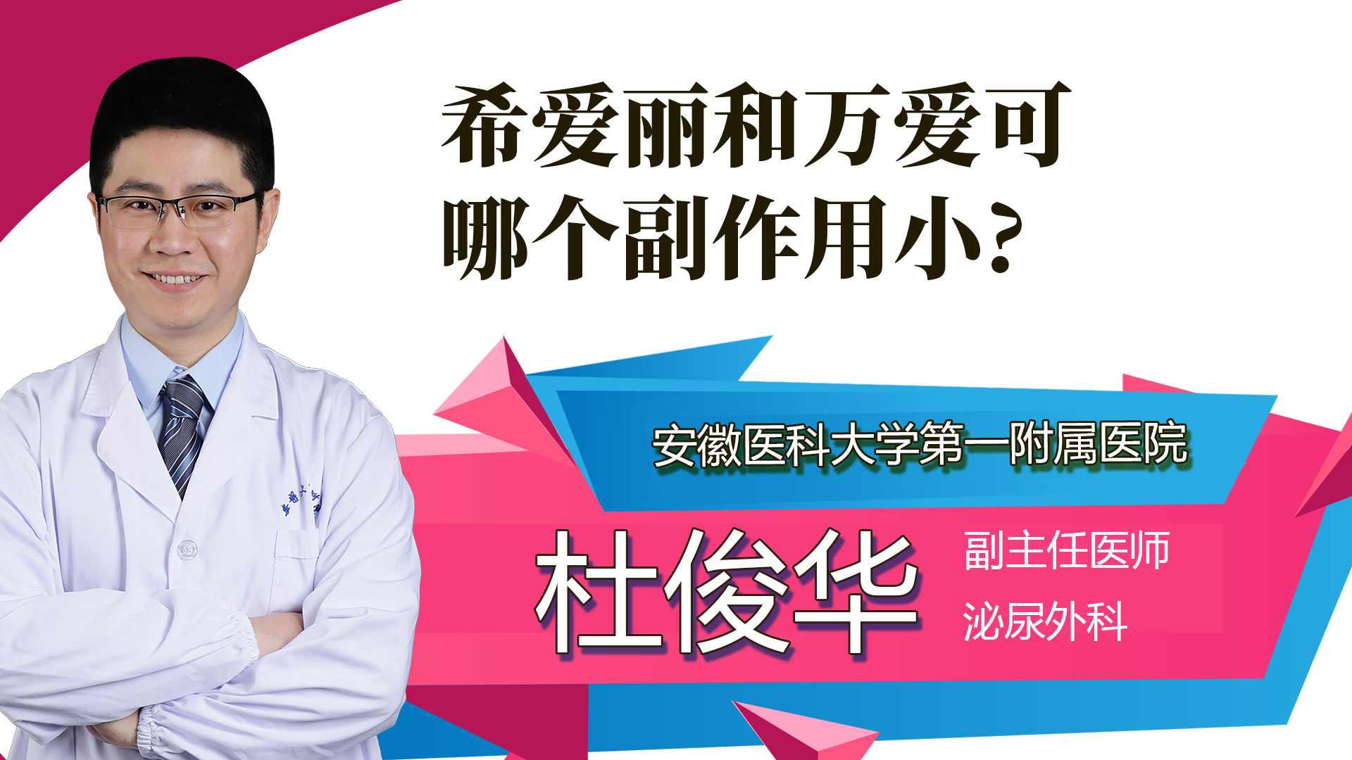 希爱丽和万艾可哪个副作用小?
