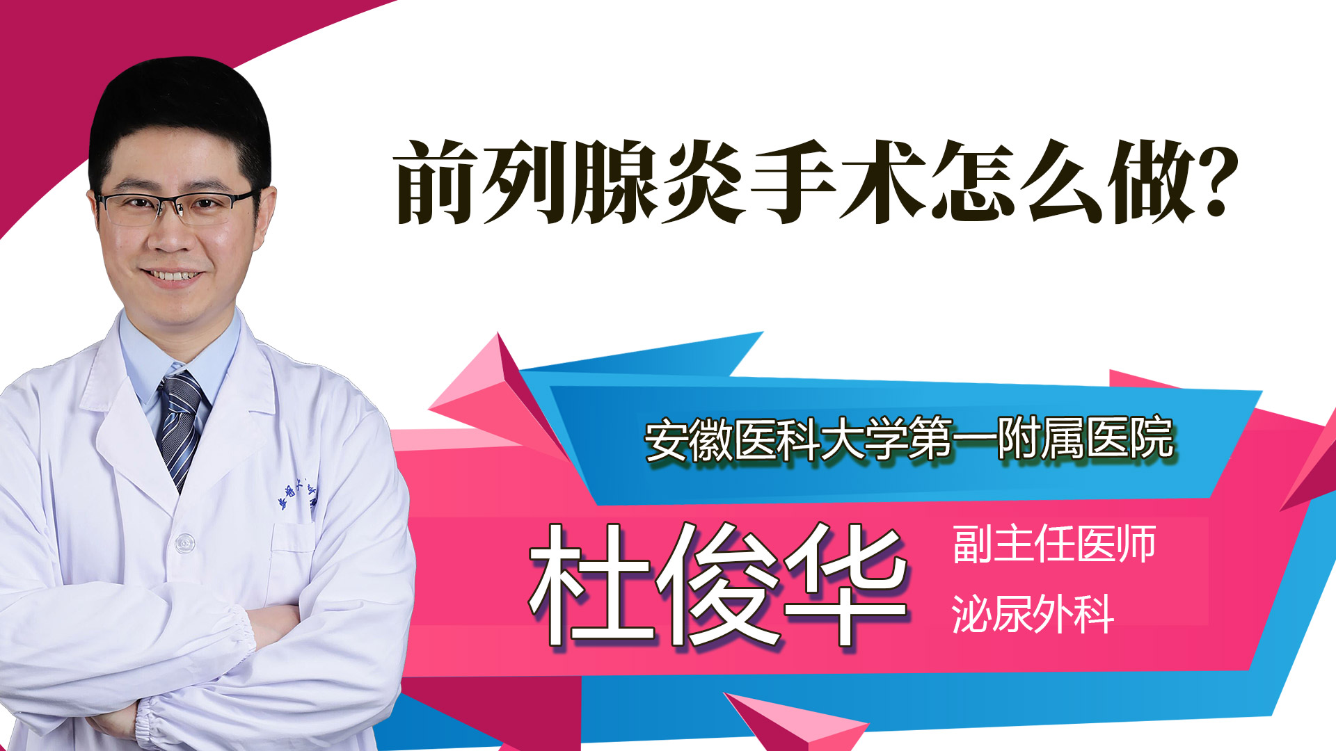 前列腺炎手术怎么做？