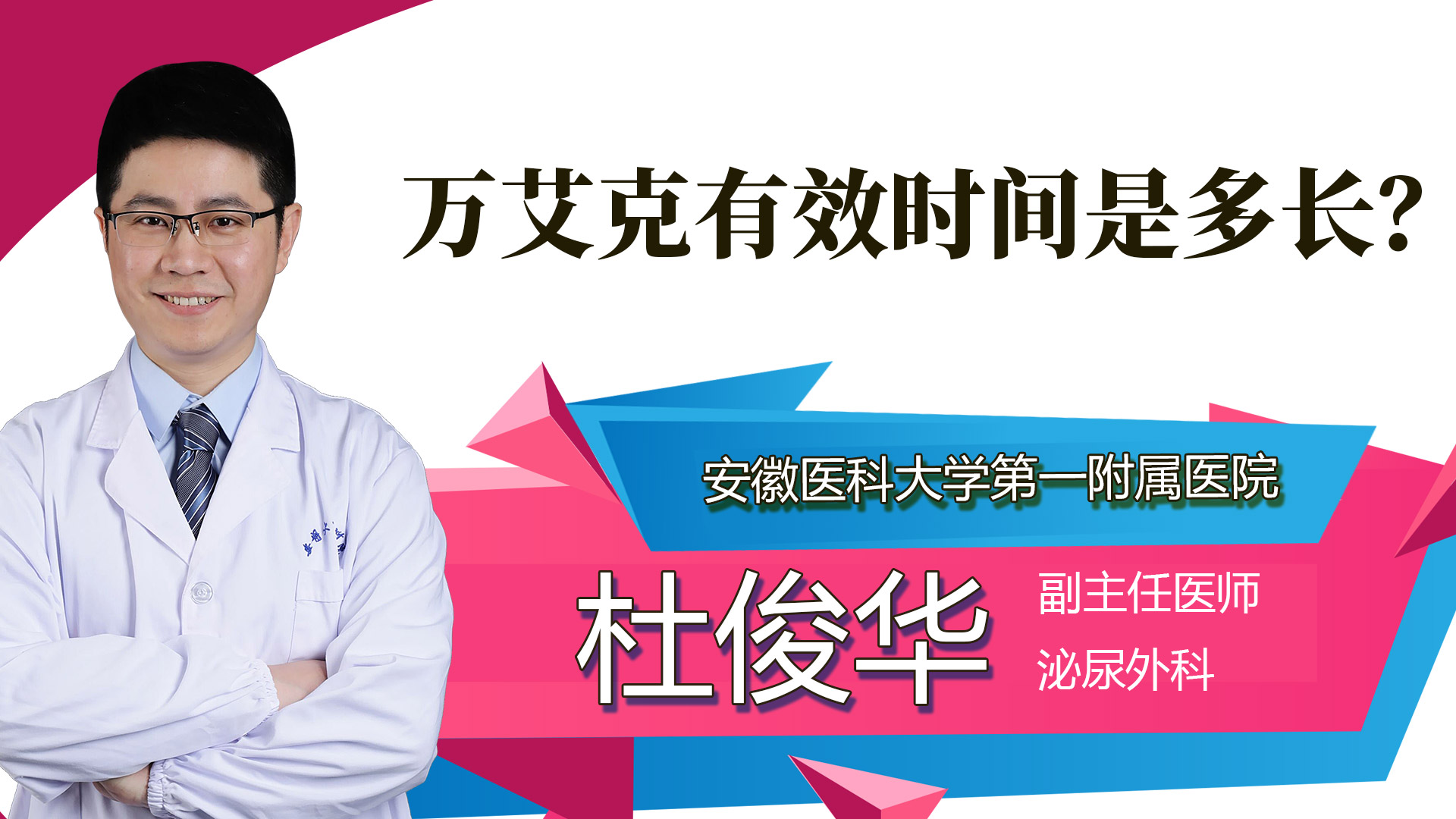 万艾克有效时间是多长？