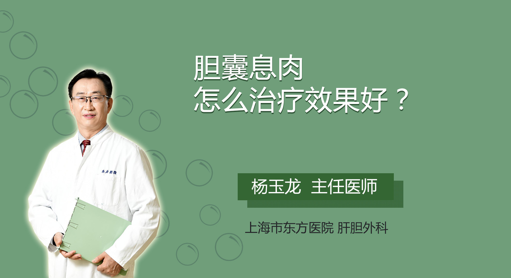 胆囊息肉怎么治疗效果好？