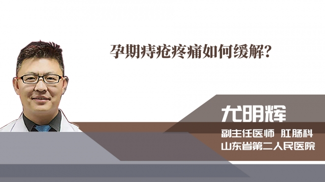 孕期痔疮疼痛如何缓解？